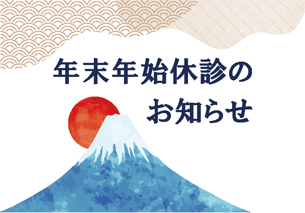 年末年始休診のお知らせ